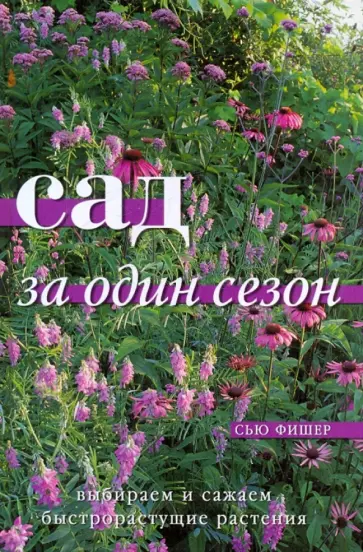 Сью Шифер - Сад за один сезон обложка книги