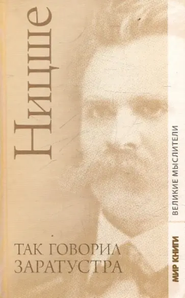 Фридрих Ницше - Так говорил Заратустра; Сумерки идолов, или Как философствуют молотом Фридрих Ницше - Так говорил Заратустра; Сумерки идолов, или Как философствуют молотом обложка книги