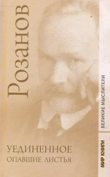 Василий Розанов - Уединенное. Опавшие листья Василий Розанов - Уединенное. Опавшие листья обложка книги