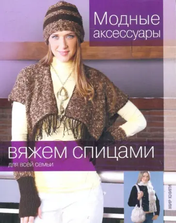 Вяжем спицами. Модные аксессуары обложка книги