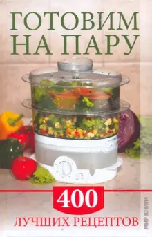 Книга: "Готовим на пару. 400 лучших рецептов" - Надежда Пичугина ...
