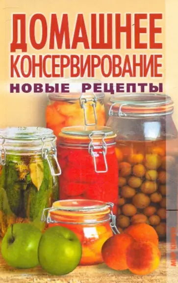 Домашнее консервирование. Новые рецепты Домашнее консервирование. Новые рецепты обложка книги