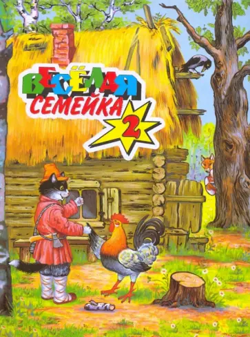 Веселая семейка-2 Веселая семейка-2 обложка книги