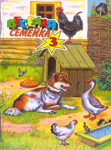 Веселая семейка-3 Веселая семейка-3 обложка книги