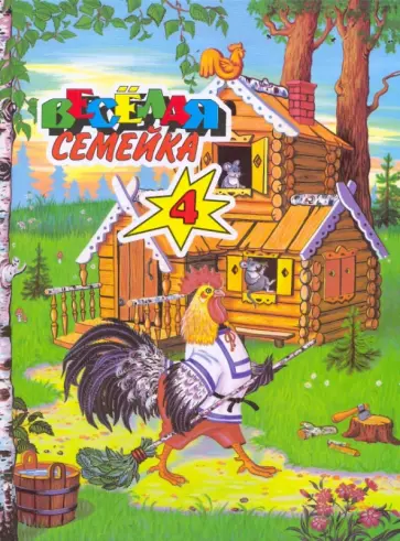 Веселая семейка-4 Веселая семейка-4 обложка книги