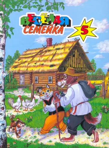 Веселая семейка-5. Белорусские народные сказки Веселая семейка-5. Белорусские народные сказки обложка книги