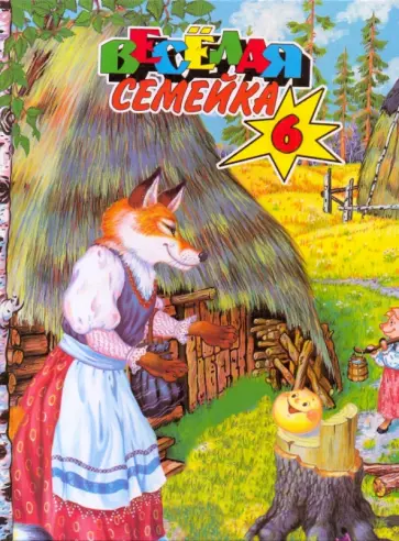 Веселая семейка-6 Веселая семейка-6 обложка книги
