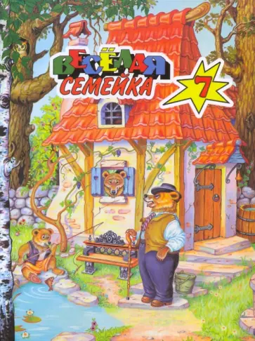 Веселая семейка-7 Веселая семейка-7 обложка книги