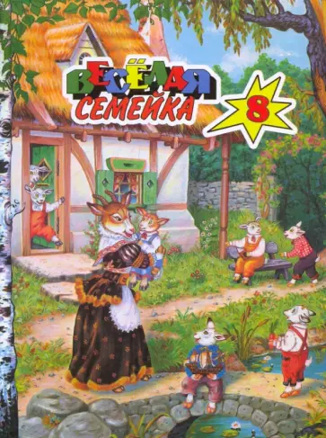 Веселая семейка-8 Веселая семейка-8 обложка книги