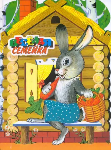 Веселая семейка Веселая семейка обложка книги