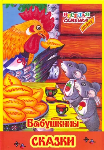 Бабушкины сказки обложка книги