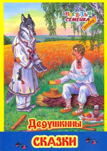 Дедушкины сказки Дедушкины сказки обложка книги