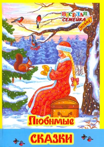 Любимые сказки Любимые сказки обложка книги