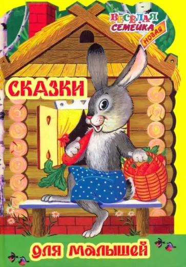 Сказки для малышей обложка книги