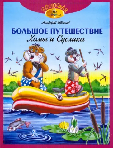 Альберт Иванов - Большое путешествие  Хомы и Суслика обложка книги