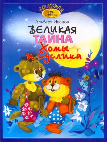 Альберт Иванов - Великая тайна  Хомы и Суслика Альберт Иванов - Великая тайна  Хомы и Суслика обложка книги