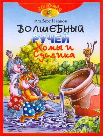 Альберт Иванов - Волшебный ручей  Хомы и Суслика Альберт Иванов - Волшебный ручей  Хомы и Суслика обложка книги
