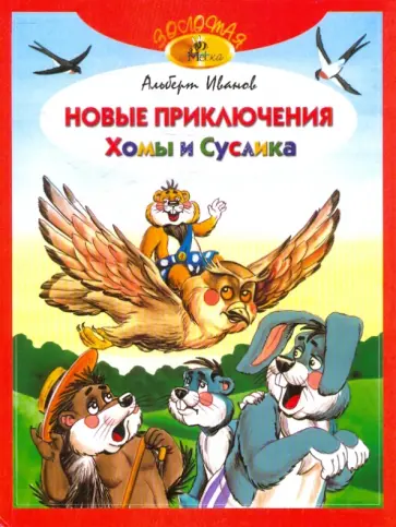 Альберт Иванов - Новые приключения  Хомы и Суслика Альберт Иванов - Новые приключения  Хомы и Суслика обложка книги