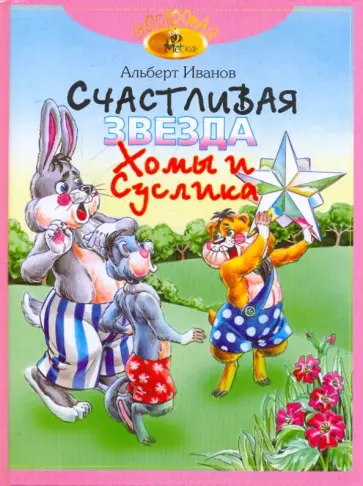 Альберт Иванов - Счастливая звезда  Хомы и Суслика. Сказки Альберт Иванов - Счастливая звезда  Хомы и Суслика. Сказки обложка книги