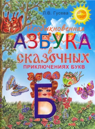 Людмила Гусева - Необыкновенная азбука в сказочных приключениях букв Людмила Гусева - Необыкновенная азбука в сказочных приключениях букв обложка книги