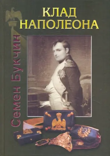 Семен Букчин - Клад Наполеона. Повесть, основанная на подлинных документах Семен Букчин - Клад Наполеона. Повесть, основанная на подлинных документах обложка книги