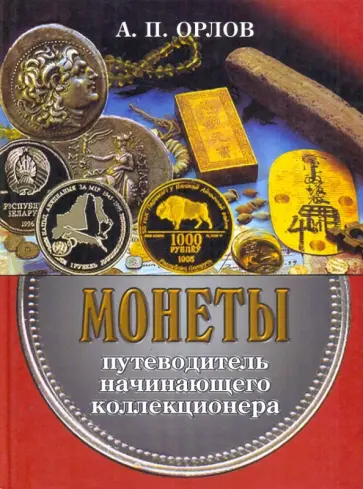 Александр Орлов - Монеты. Путеводитель начинающего коллекционера обложка книги