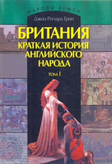 Джон Грин - Британия. История английского народа. В 2-х томах. Том 1 Джон Грин - Британия. История английского народа. В 2-х томах. Том 1 обложка книги