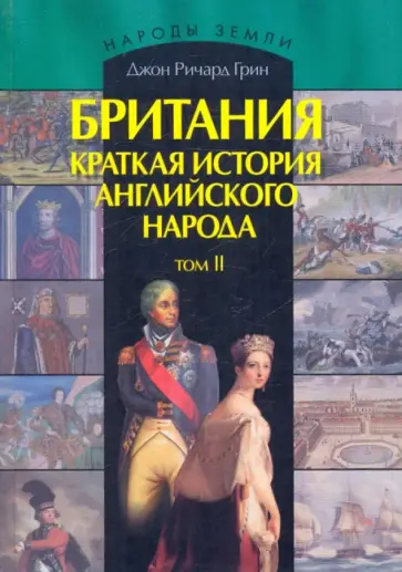 Джон Грин - Британия. Краткая история английского народа. В 2 томах. Том 2 Джон Грин - Британия. Краткая история английского народа. В 2 томах. Том 2 обложка книги