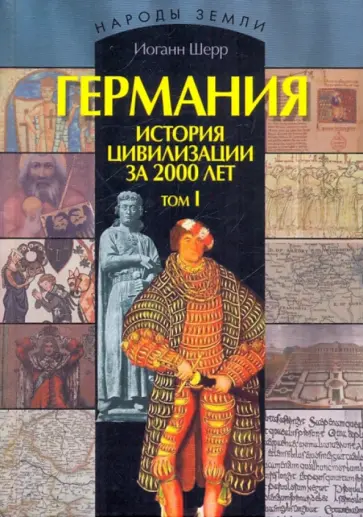 Иоганн Шерр - Германия. История цивилизации за 2000 лет: В 2-х томах. Том 1 Иоганн Шерр - Германия. История цивилизации за 2000 лет: В 2-х томах. Том 1 обложка книги