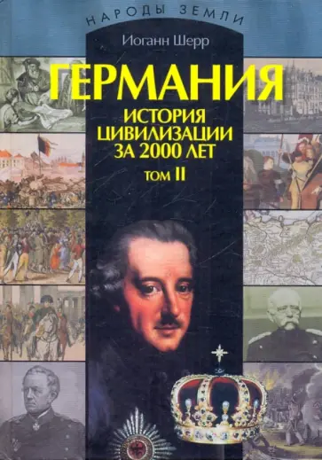 Иоганн Шерр - Германия. История цивилизации за 2000 лет: В 2-х томах. Том 2 Иоганн Шерр - Германия. История цивилизации за 2000 лет: В 2-х томах. Том 2 обложка книги