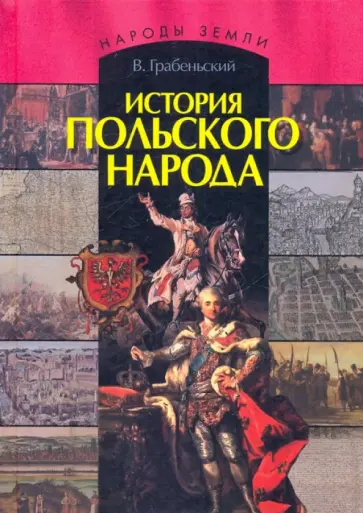 Владислав Грабеньский - История польского народа обложка книги