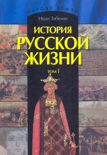 Иван Забелин - История русской жизни. В 2-х томах. Том 1 Иван Забелин - История русской жизни. В 2-х томах. Том 1 обложка книги