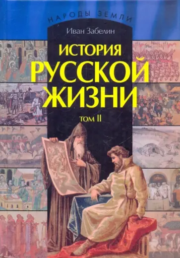 Иван Забелин - История русской жизни. В 2-х томах. Том 2 Иван Забелин - История русской жизни. В 2-х томах. Том 2 обложка книги