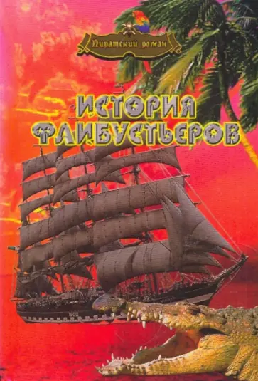 Архенгольц, Герштеккер - История флибустьеров Архенгольц, Герштеккер - История флибустьеров обложка книги