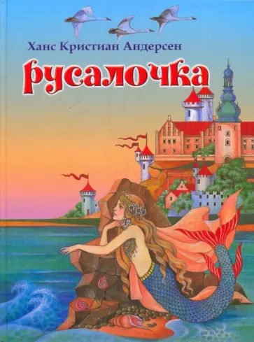 Ханс Андерсен - Русалочка обложка книги