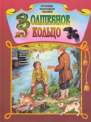 Е. Дидковская - Русские народные сказки. Волшебное кольцо обложка книги