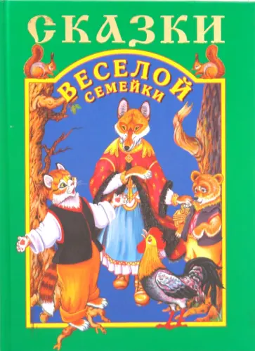 Сказки веселой семейки обложка книги