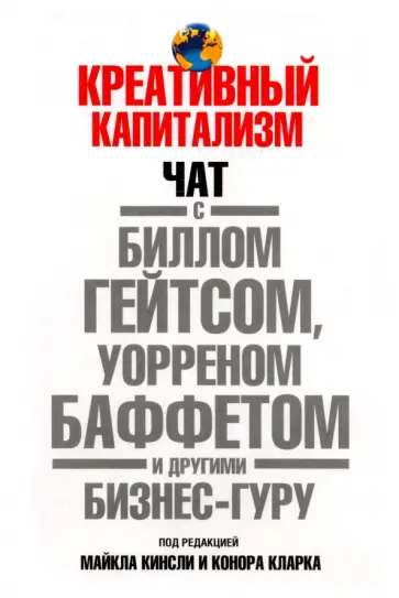 Кинсли, Гейтс - Креативный капитализм Кинсли, Гейтс - Креативный капитализм обложка книги
