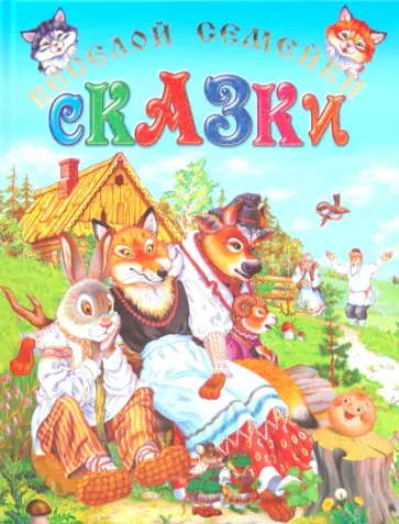 Сказки веселой семейки (подарочная) обложка книги
