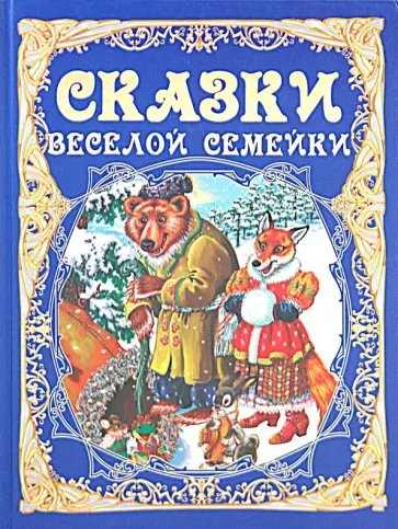 Сказки веселой семейки (синяя) обложка книги