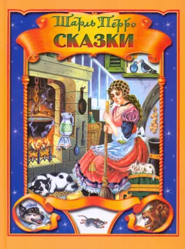 Шарль Перро - Сказки обложка книги
