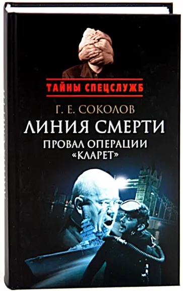 Геннадий Соколов - Линия смерти. Провал операции "Кларет". Тайная хроника апреля 56-го Геннадий Соколов - Линия смерти. Провал операции "Кларет". Тайная хроника апреля 56-го обложка книги