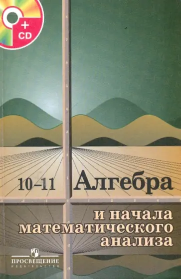 Алгебра 10 11 класс просвещение колмогоров