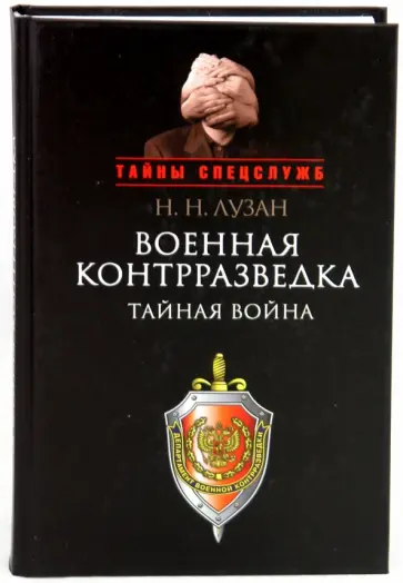 Николай Лузан - Военная контрразведка. Тайная война обложка книги