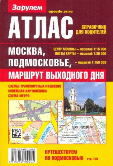 Атлас-справочник для водителей: Москва, Подмосковье. Маршрут выходного дня Атлас-справочник для водителей: Москва, Подмосковье. Маршрут выходного дня обложка книги