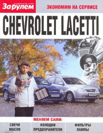 Chevrolet Lacetti. Экономим на сервисе обложка книги