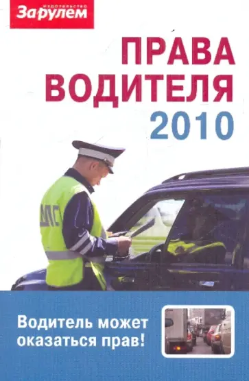 Права водителя 2010 обложка книги