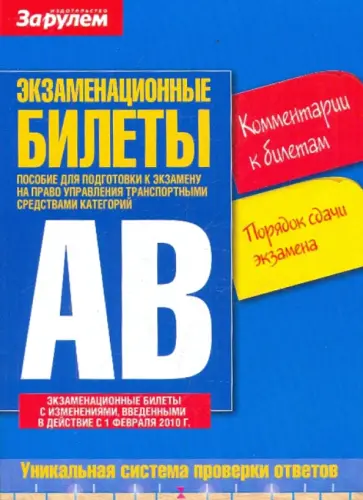 Экзаменационные билеты. Комментарии к билетам. Категория "А" и "В" обложка книги