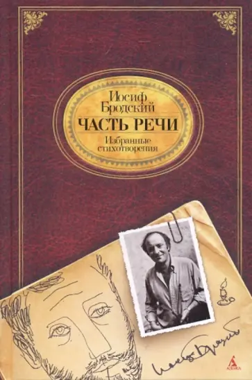 Иосиф Бродский - Часть речи: Избранные стихотворения обложка книги