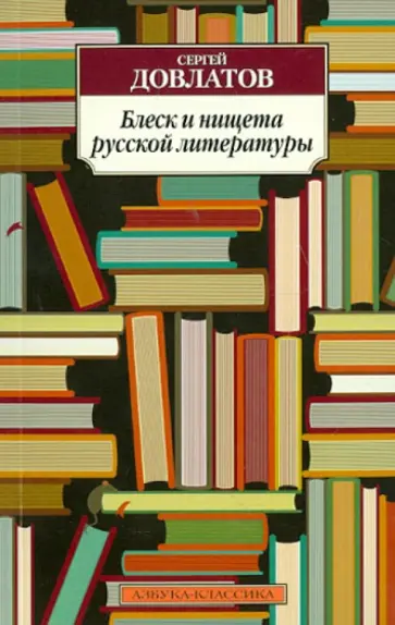 Сергей Довлатов - Блеск и нищета русской литературы Сергей Довлатов - Блеск и нищета русской литературы обложка книги